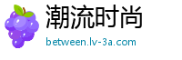 潮流时尚